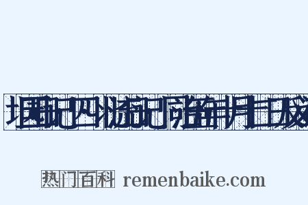 坦园日记·四·北流日记·同治五年十月十二日反义词是什么意思的图片